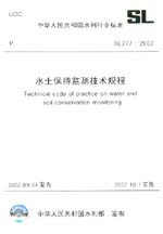 水土保持監測技術規程  SL 277-2002