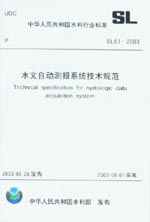 水文自動測報系統技術規范  SL 61-2003   