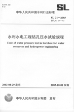 水利水電工程鉆孔壓水試驗規(guī)程  SL 31-2