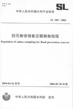 防汛物資儲備定額編制規程  SL 298-2004