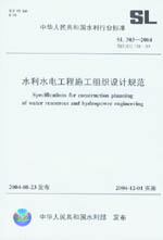 水利水電工程施工組織設計規范 SL 303-2