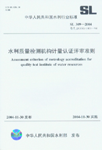 水利質(zhì)量檢測機(jī)構(gòu)計(jì)量認(rèn)證評審準(zhǔn)則 SL