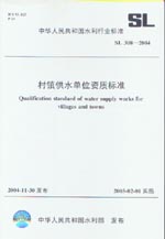 村鎮供水單位資質標準 SL 308-2004