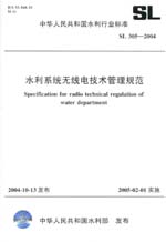 水利系統無線電技術管理規范 SL 305—20