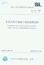 水利水電工程施工地質勘察規程 SL 313-2