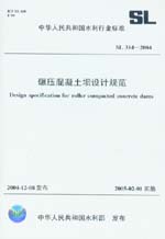 碾壓混凝土壩設計規范 SL 314-2004