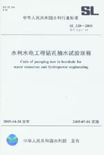 水利水電工程鉆孔抽水試驗規程SL 320-20