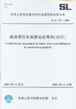 建設項目水資源論證導則（試行） SL/Z 