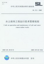 水土保持工程運行技術管理規程 SL 312-2