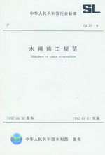 水閘施工規(guī)范 SL 27-91