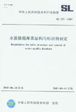 水質(zhì)數(shù)據(jù)庫表結(jié)構(gòu)與標(biāo)識符規(guī)定 SL325-20