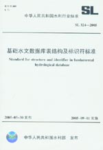 基礎(chǔ)水文數(shù)據(jù)庫表結(jié)構(gòu)及標(biāo)識符標(biāo)準(zhǔn) SL