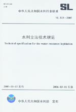 水利立法技術規范  SL 333-2005
