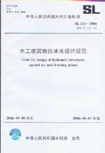 水工建筑物抗冰凍設(shè)計(jì)規(guī)范 SL 211-2006