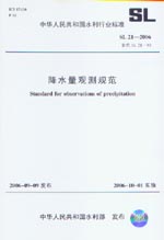降水量觀測(cè)規(guī)范 SL21-2006