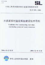 水資源實(shí)時(shí)監(jiān)控系統(tǒng)建設(shè)技術(shù)導(dǎo)則 SL/Z