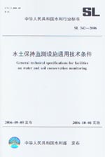 水土保持監測設施通用技術條件  SL 342-