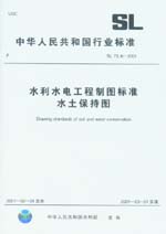 水利水電工程制圖標準水土保持圖 SL 73