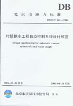 村鎮(zhèn)供水工程自動(dòng)控制系統(tǒng)設(shè)計(jì)規(guī)范 DB