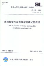 水泵模型及裝置模型驗收試驗規程 SL140