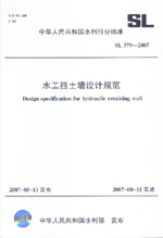 水工擋土墻設(shè)計(jì)規(guī)范 SL 379-2007