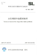 水位觀測平臺技術標準  SL 384-2007
