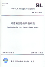 河道演變勘測調(diào)查規(guī)范 SL 383-2007