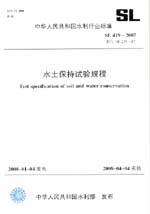 水土保持試驗規程  SL 419－2007