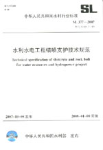 水利水電工程錨噴支護(hù)技術(shù)規(guī)范 SL 377-2