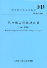 風電場工程概算定額（2007年版）FD 004-2