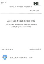 水利水電工程注水試驗規程 SL 345-2007