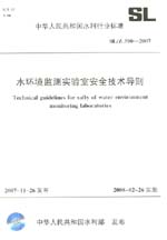 水環境監測實驗室安全技術導則 SL/Z 390