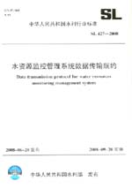 水資源監控管理系統數據傳輸規約 SL427