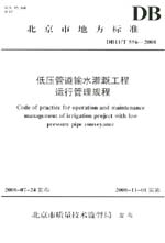 低壓管道輸水灌溉工程運行管理規程