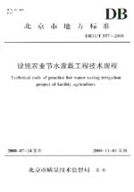 設施農業節水灌溉工程技術規程