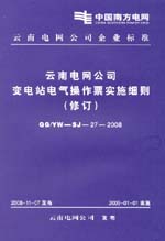 云南電網公司變電站電氣操作票實施細則