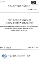 水利水電工程建設征地移民安置規劃大綱