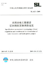 水利水電工程建設征地移民實物調查規范