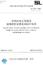 <b>水利水電工程建設(shè)征地移民安置規(guī)劃設(shè)計(jì)</b>