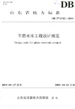 平原水庫工程設計規范