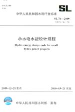 小水電水能設計規程 SL 76-2009