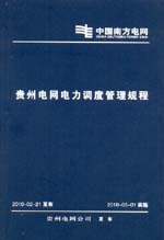 貴州電網電力調度管理規程