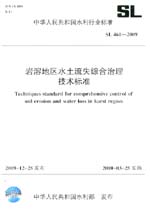 巖溶地區水土流失綜合治理技術標準SL 