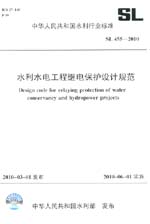 水利水電工程繼電保護設計規范 SL 455-2