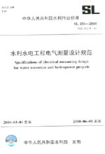 水利水電工程電氣測量設計規范 SL 456-2