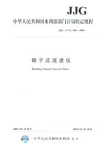 轉(zhuǎn)子式流速儀  JJG（水利）001-2009