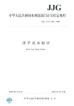 浮子式水位計 JJG（水利）002-2009
