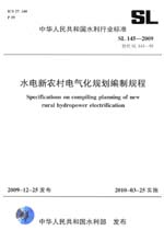 水電新農(nóng)村電氣化規(guī)劃編制規(guī)程 SL 145-2