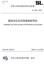 蓄滯洪區運用預案編制導則 SL 488-2010