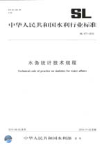 水務統計技術規程 SL 477-2010